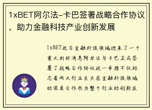 1xBET阿尔法-卡巴签署战略合作协议，助力金融科技产业创新发展