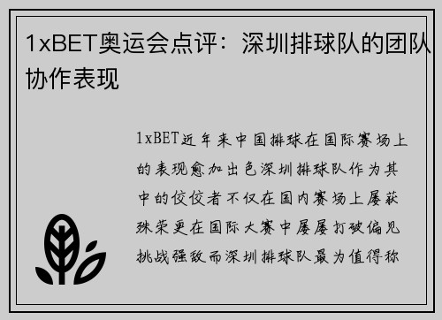 1xBET奥运会点评：深圳排球队的团队协作表现