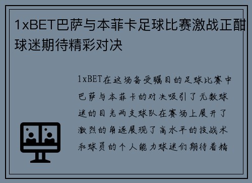 1xBET巴萨与本菲卡足球比赛激战正酣球迷期待精彩对决