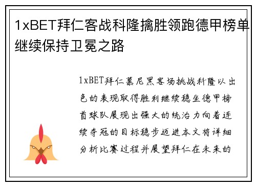 1xBET拜仁客战科隆擒胜领跑德甲榜单继续保持卫冕之路
