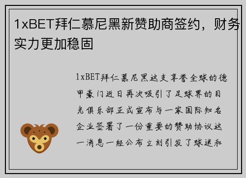 1xBET拜仁慕尼黑新赞助商签约，财务实力更加稳固