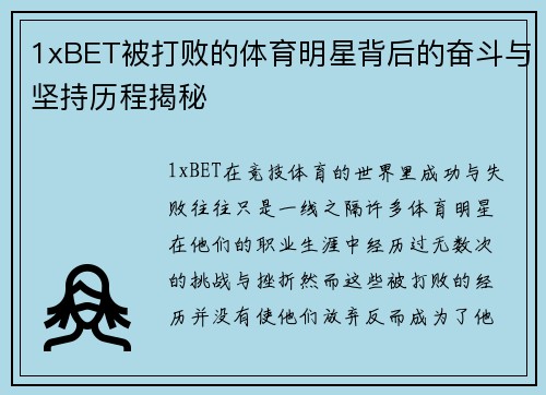 1xBET被打败的体育明星背后的奋斗与坚持历程揭秘