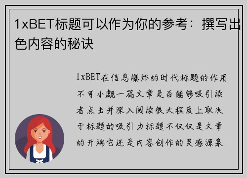 1xBET标题可以作为你的参考：撰写出色内容的秘诀