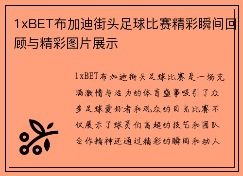 1xBET布加迪街头足球比赛精彩瞬间回顾与精彩图片展示