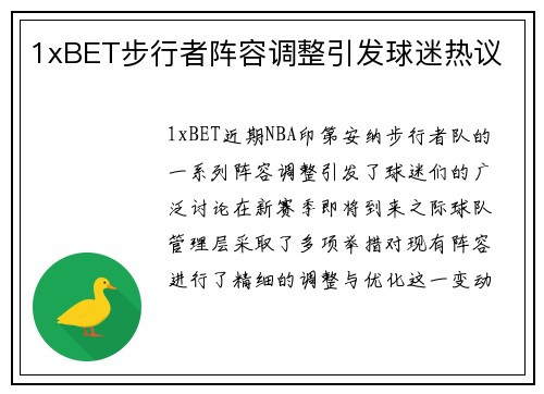 1xBET步行者阵容调整引发球迷热议
