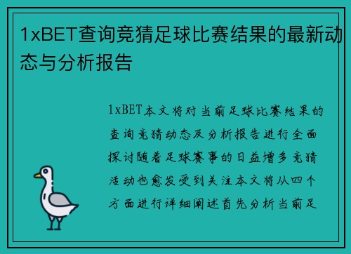1xBET查询竞猜足球比赛结果的最新动态与分析报告