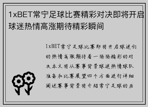 1xBET常宁足球比赛精彩对决即将开启球迷热情高涨期待精彩瞬间