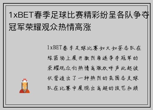 1xBET春季足球比赛精彩纷呈各队争夺冠军荣耀观众热情高涨