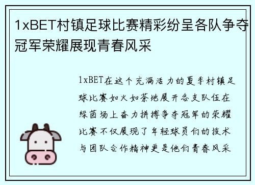 1xBET村镇足球比赛精彩纷呈各队争夺冠军荣耀展现青春风采