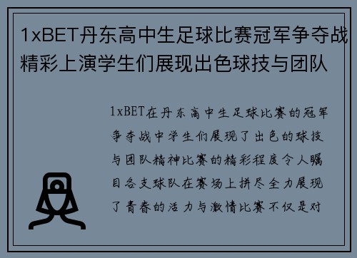 1xBET丹东高中生足球比赛冠军争夺战精彩上演学生们展现出色球技与团队精神