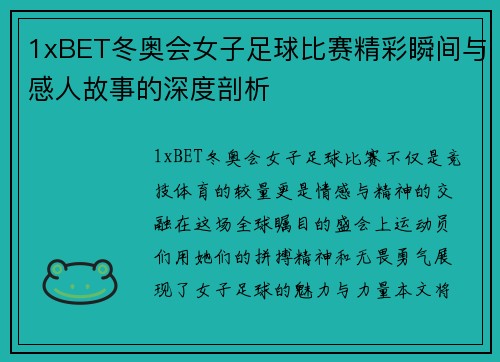 1xBET冬奥会女子足球比赛精彩瞬间与感人故事的深度剖析