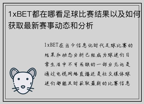 1xBET都在哪看足球比赛结果以及如何获取最新赛事动态和分析