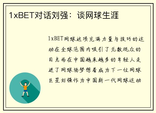 1xBET对话刘强：谈网球生涯