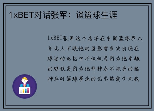 1xBET对话张军：谈篮球生涯