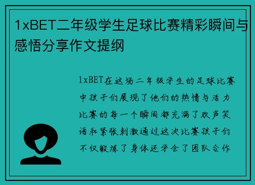 1xBET二年级学生足球比赛精彩瞬间与感悟分享作文提纲