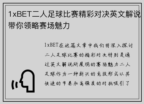 1xBET二人足球比赛精彩对决英文解说带你领略赛场魅力