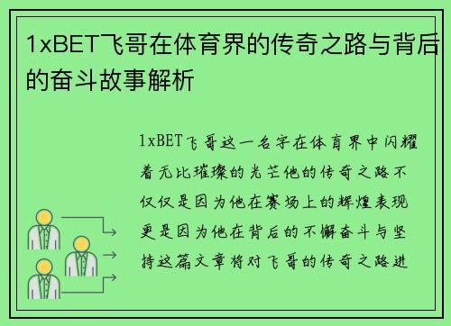 1xBET飞哥在体育界的传奇之路与背后的奋斗故事解析