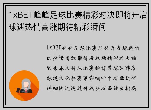 1xBET峰峰足球比赛精彩对决即将开启球迷热情高涨期待精彩瞬间