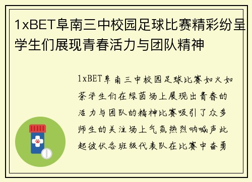 1xBET阜南三中校园足球比赛精彩纷呈学生们展现青春活力与团队精神