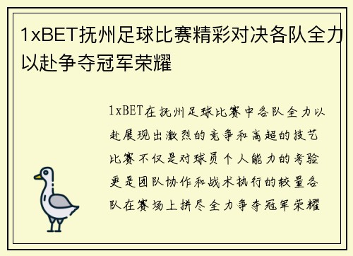 1xBET抚州足球比赛精彩对决各队全力以赴争夺冠军荣耀