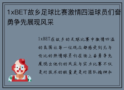 1xBET故乡足球比赛激情四溢球员们奋勇争先展现风采