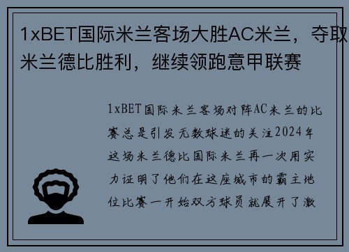 1xBET国际米兰客场大胜AC米兰，夺取米兰德比胜利，继续领跑意甲联赛