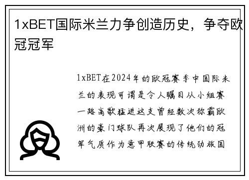 1xBET国际米兰力争创造历史，争夺欧冠冠军