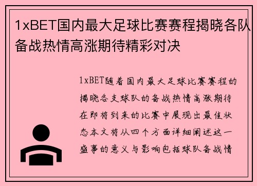 1xBET国内最大足球比赛赛程揭晓各队备战热情高涨期待精彩对决