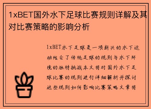 1xBET国外水下足球比赛规则详解及其对比赛策略的影响分析