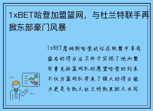 1xBET哈登加盟篮网，与杜兰特联手再掀东部豪门风暴