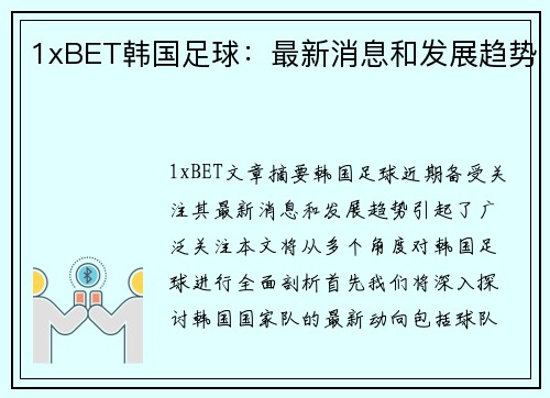 1xBET韩国足球：最新消息和发展趋势