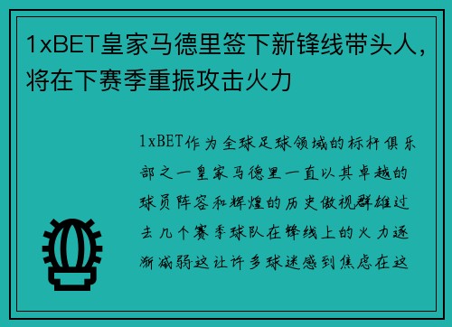 1xBET皇家马德里签下新锋线带头人，将在下赛季重振攻击火力