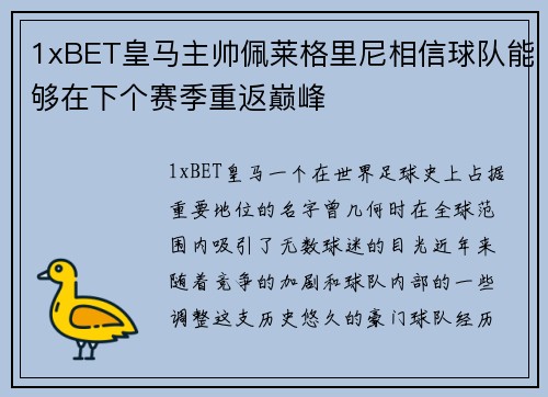 1xBET皇马主帅佩莱格里尼相信球队能够在下个赛季重返巅峰