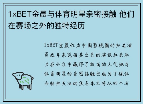 1xBET金晨与体育明星亲密接触 他们在赛场之外的独特经历