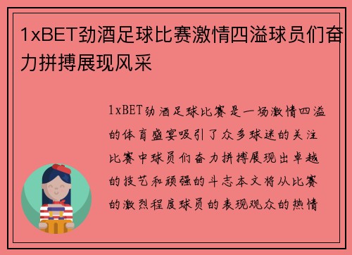 1xBET劲酒足球比赛激情四溢球员们奋力拼搏展现风采