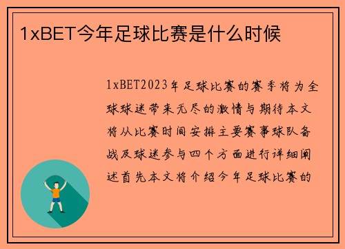 1xBET今年足球比赛是什么时候