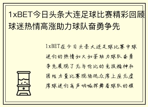 1xBET今日头条大连足球比赛精彩回顾球迷热情高涨助力球队奋勇争先