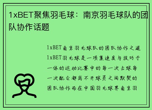1xBET聚焦羽毛球：南京羽毛球队的团队协作话题