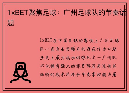 1xBET聚焦足球：广州足球队的节奏话题