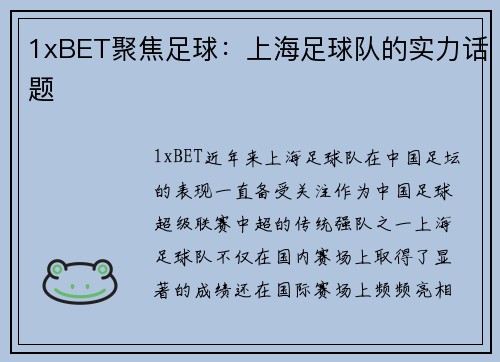 1xBET聚焦足球：上海足球队的实力话题