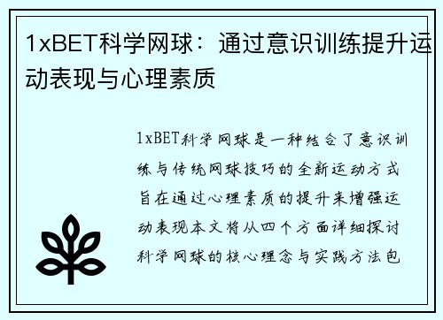 1xBET科学网球：通过意识训练提升运动表现与心理素质