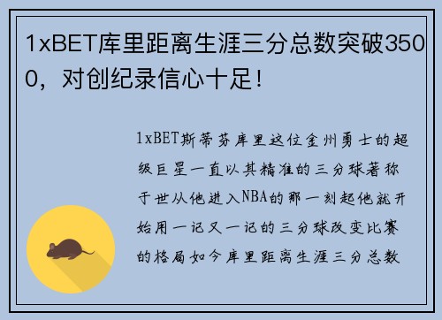 1xBET库里距离生涯三分总数突破3500，对创纪录信心十足！