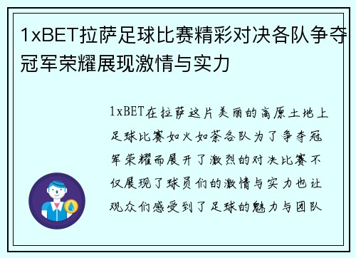 1xBET拉萨足球比赛精彩对决各队争夺冠军荣耀展现激情与实力