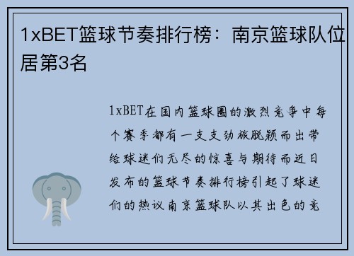 1xBET篮球节奏排行榜：南京篮球队位居第3名