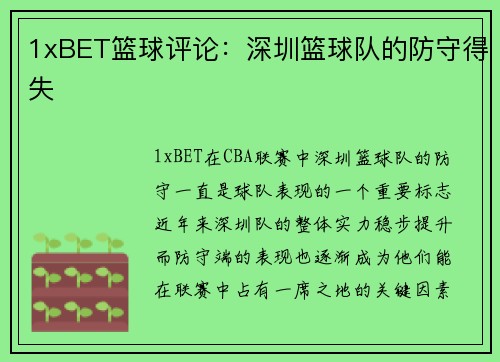 1xBET篮球评论：深圳篮球队的防守得失
