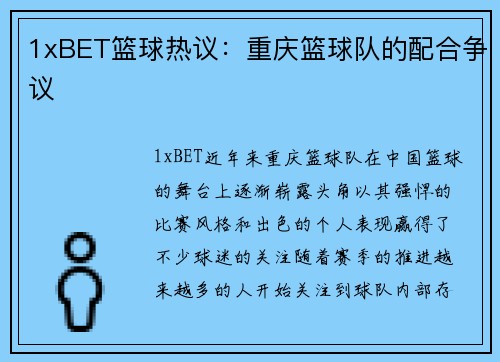 1xBET篮球热议：重庆篮球队的配合争议