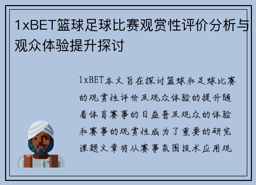 1xBET篮球足球比赛观赏性评价分析与观众体验提升探讨