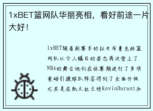 1xBET篮网队华丽亮相，看好前途一片大好！