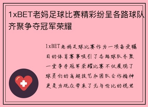 1xBET老妈足球比赛精彩纷呈各路球队齐聚争夺冠军荣耀