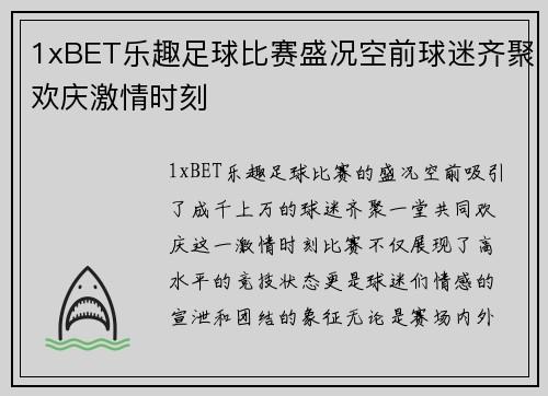 1xBET乐趣足球比赛盛况空前球迷齐聚欢庆激情时刻
